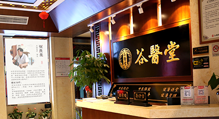 谷醫(yī)堂中醫(yī)館連鎖
