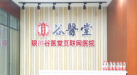 谷醫(yī)堂互聯網醫(yī)院