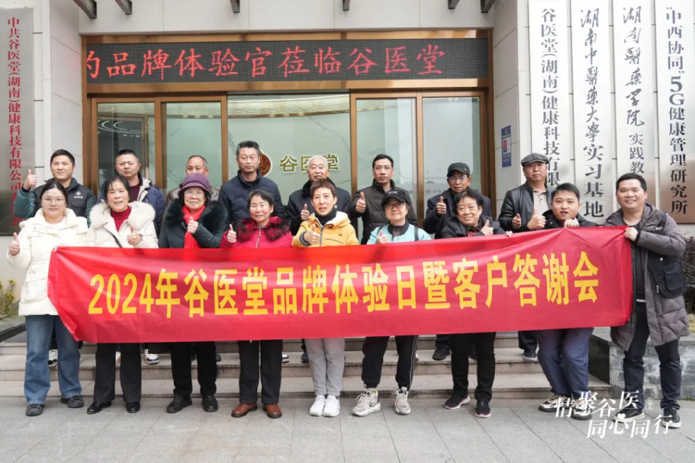 2024年(nián)第二屆谷醫(yī)堂品牌體(tǐ)驗日(rì)暨客戶答(dá)謝(xiè)會(huì)圓滿落幕